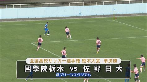 全国高校サッカー栃木大会・準決勝「國學院栃木×佐野日大」 Pk戦を制し國栃が22年ぶりに決勝へ News Wacoca Japan