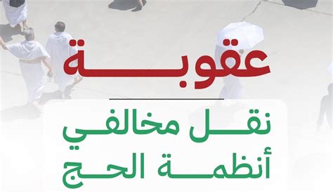 لا حج بلا تصريح السجن والغرامة والترحيل عقوبة نقل مخالفي أنظمة الحج