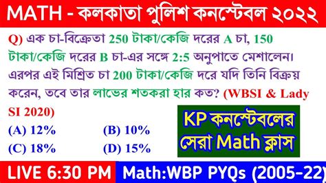 MATH KP Constable Math Class 09 WBP KP Constable Previous Year