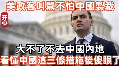 美政客叫囂不怕中國製裁！大不了不去內地！看懂中國這三條反製措施後傻眼了！ Youtube