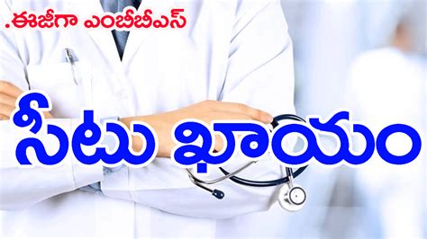 MBBS లకషలల రయక వచచన సట ఖయ A medical seat in Telangana