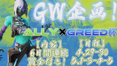 Qok Manato Greed杯主催者 On Twitter 【💰賞金付きallyclan×greed杯💰】 モード アリーナデュオ 日時4月29日〜5月5日 参加を予定される方はいいね