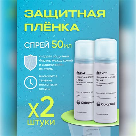 120205 Спрей Coloplast Brava Колопласт Брава защитная пленка Brava во ...