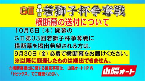 山陽オート Official On Twitter 【若獅子杯横断幕の送付について】 10月6日開幕のgⅡ第33回若獅子杯争奪戦に横断幕