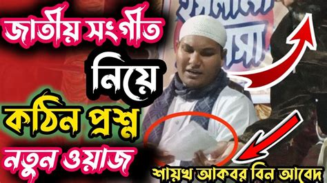 বছরের সেরা প্রশ্ন। শায়েখ আকবর বিন আবেদ। Youtube