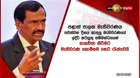 මැතිවරණය ගැන තීන්දුවක් ගන්න කොමිසම හෙට 03 රැස්වෙයි Youtube