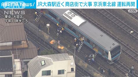 Jr大森駅近くの沿線火災で運転を見合わせていた京浜東北線が再開