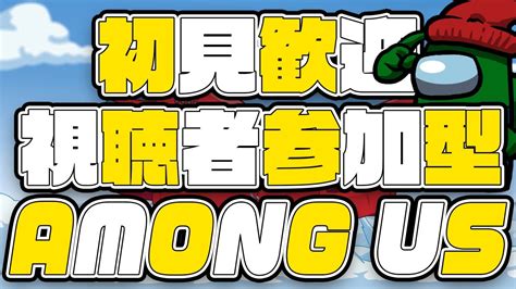 再【among Us視聴者参加型初見歓迎】さぁみんなでアモアス、遊びましょう！【vc必須11人村】 Youtube