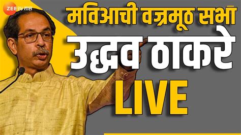 Mahavikas Aghadi Sabha Live महाविकास आघाडी सभा होम ग्राउंडवरुन