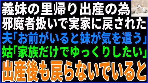 【スカッとする話】 里帰り出産する義妹のため実家に帰らされた私。旦那「お前がいると妹が気を使う」姑「家族だけでゆっくりさせたい」→子供が生まれ