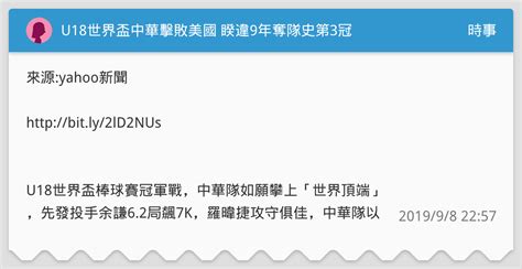 U18世界盃中華擊敗美國 睽違9年奪隊史第3冠 時事板 Dcard