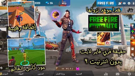 تسريبات فري فاير 🔥 رسمياا حقيقة فري فاير لايت 🥳 حدث كأس العالم 🤯 إضافات