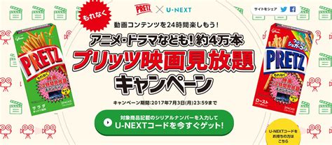 江崎グリコ×u Next「プリッツ映画見放題キャンペーン」スタート！｜株式会社u Nextのプレスリリース