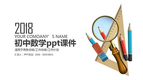 初中数学ppt课件下载 Ppt家园