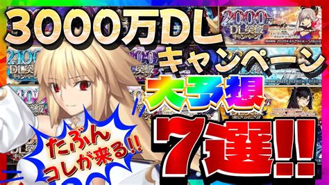 【fgo】まもなく来る！？3000万dl記念キャンペーン予想7選！！あのサーヴァントも復刻？ Youtube