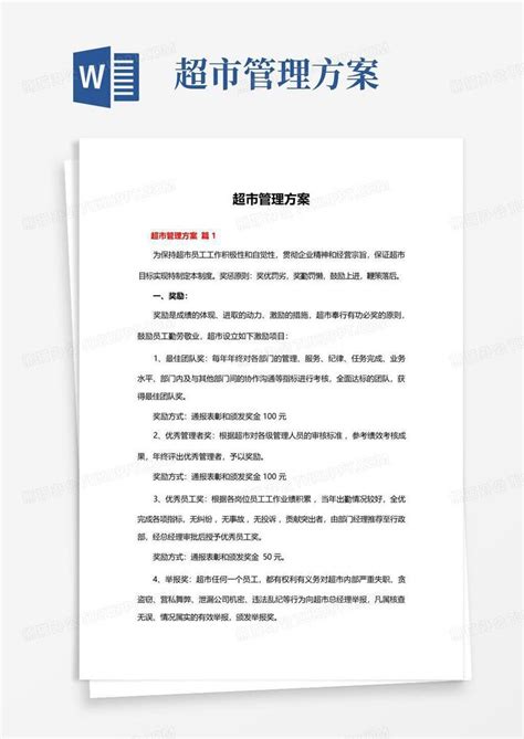 超市管理方案word模板下载编号lmzjwoox熊猫办公