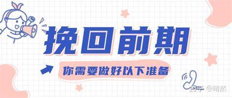 婚恋关系挽回的本质（四） ——挽回的第一个阶段，也是最重要的一环“信任感重建” 知乎