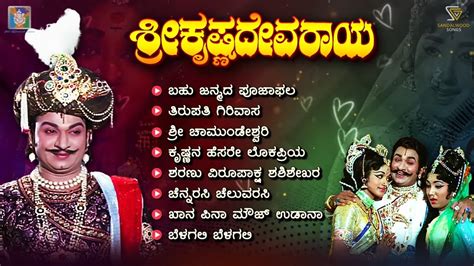 Sri Krishnadevaraya Kannada Movie Songs Video Jukebox Dr Rajkumar