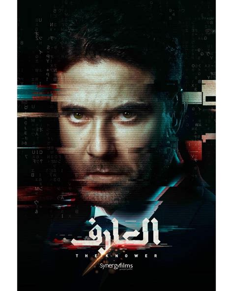 شاهد بوستر لكل بطل من أبطال فيلم العارف قبل طرحه بدور العرض اليوم