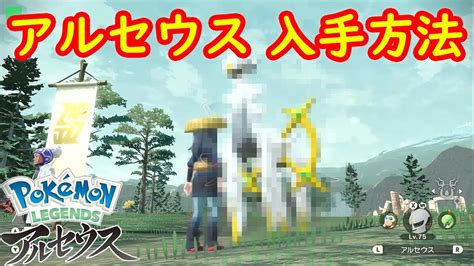 【アルセウス】出現場所 入手方法 攻略 【pokémon Legends アルセウス ポケモン レジェンズ アルセウス】 Youtube