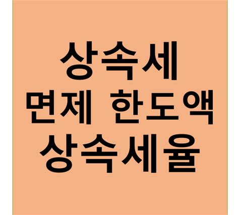 상속세 면제 한도액 상속세율 2024