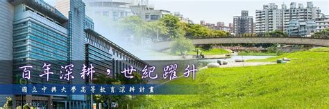 中興大學高等教育深耕計畫 Higher Education Sprout Project National Chung Hsing