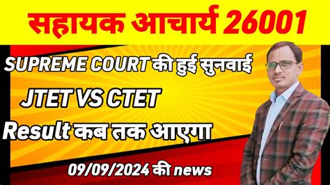 JTET VS CTET SUPREME COURT CASE UPDATE JTET NEWS TODAY CTET JTET