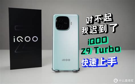 Iqoo Z9 Turbo快速上手！手机什么值得买