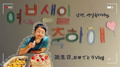 [한일부부 미국브이로그] 🎂남편이랑 같이 준비하고 축하하는 남편생일vlog Feat 오글거리는영상편지 夫と一緒に準備してお