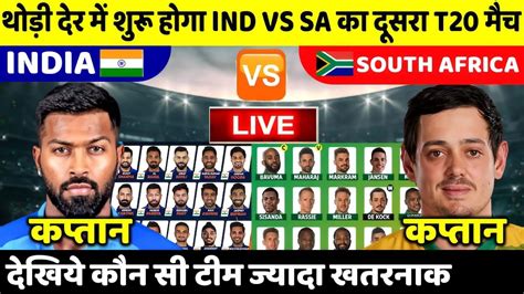 India Vs South Africa 2nd T20 Live देखिए अभी अभी भारत साउथ अफ्रीका के बीच शुरू हुआ रोमांचक