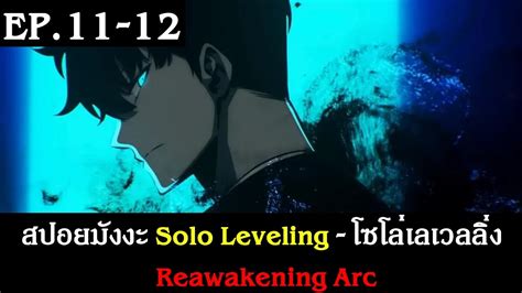 Solo Leveling Ep Reawakening Arc