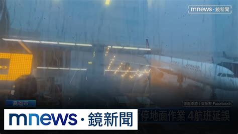 雷雨轟炸！高雄機場暫停地面作業、4航班延誤｜鏡新聞 Youtube