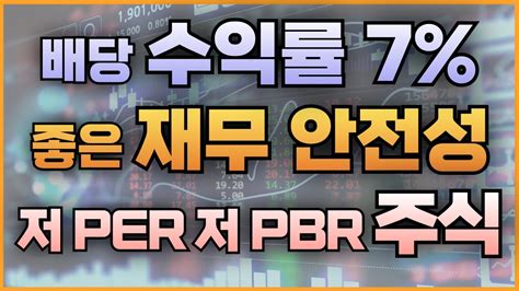 배당 수익률 7 좋은 재무 안전성 저per 저pbr 주식 Youtube