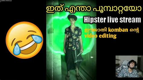 എന്റെ മോനെ 😂 ഈജാതി Komban ൻ്റെ Video Editing Hipstergaming