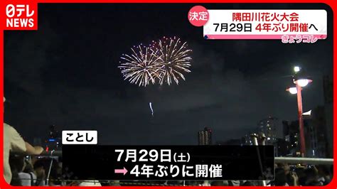 【隅田川花火大会】7月29日に4年ぶりの開催決定 Youtube