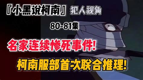 『小黑说柯南』第80 81集 绷带怪人2 0 名家连续惨死事件，柯南服部首次联合推理 哔哩哔哩 Bilibili