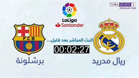 Real Madrid Vs Barcelone Live بث مباشر مباراة ريال مدريد وبرشلونة مباشر