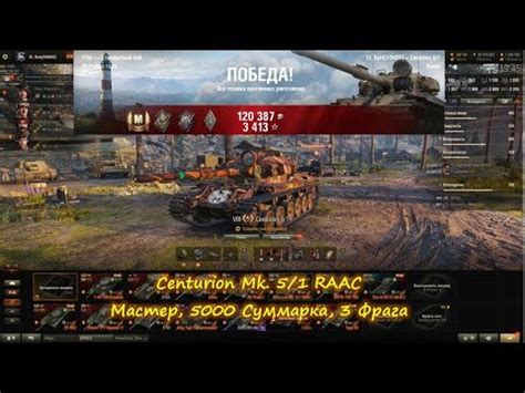 WOT Отличный бой на Centurion Mk 5 1 RAAC Мастер 5000 Суммарка 3