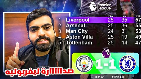 ليفربول يسترجع صدارة الدوري بعد تعادل مانشستر سيتي وتشيلسي Youtube