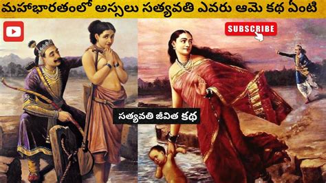 మహాభారతం తెలుగులో సత్యవతి జీవిత కథ Mahabharatham In Telugu