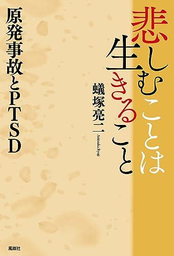 『悲しむことは生きること 原発事故とptsd』｜感想・レビュー 読書メーター