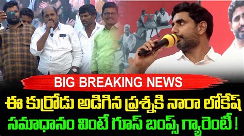 ఈ కుర్రోడు అడిగిన ప్రశ్నకి నారా లోకేష్ సమాధానం వింటే గూస్ బంప్స్ గ్యారంటీ Taja30 Youtube