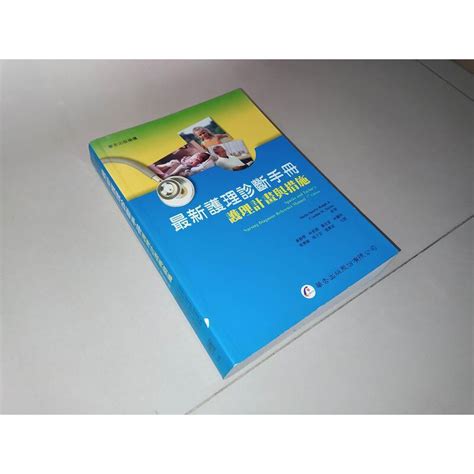 最新護理診斷手冊：護理計畫與措施 華杏 9789861941042 少數劃記書佳 2013年一版 Y 蝦皮購物