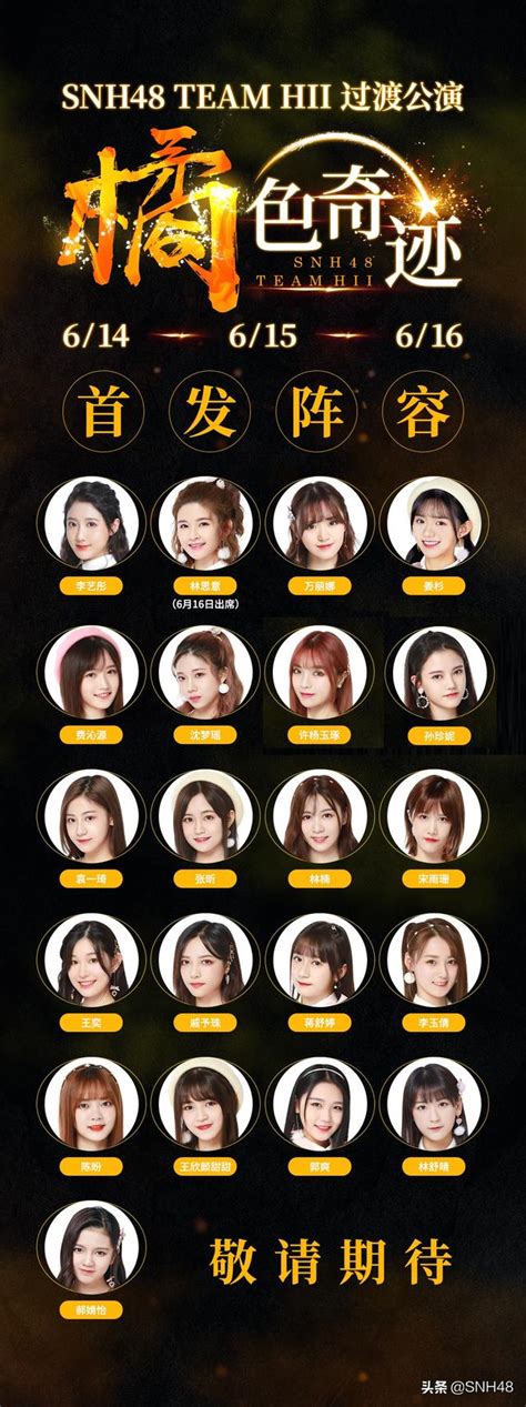 Snh48 Team Hii《橘色奇蹟》過渡公演6月14日奇蹟綻放 每日頭條