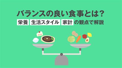 バランスの良い食事とは？栄養・生活スタイル・家計の観点で解説 美容と健康とビタミンc