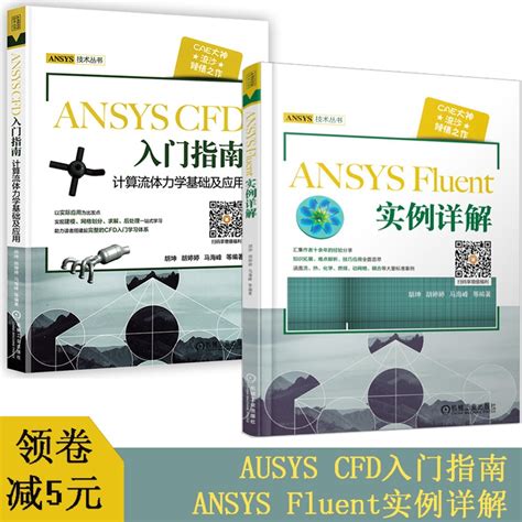 流沙CAE ANSYS CFD入门指南计算流体力学基础及应用 ansys fluent实例详解共两本ansys教程书籍计算机与互联网辅助设计