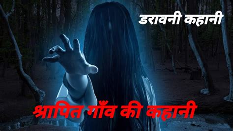 श्रापित गांव की कहानी Shrapit Gaon Ki Kahani Horror Story