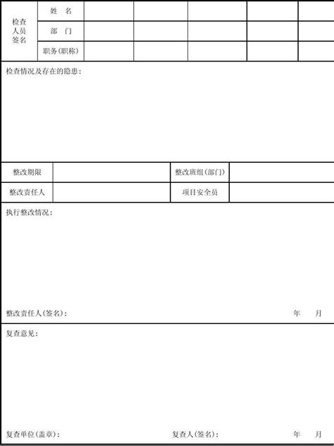 项目部安全检查及隐患整改记录表gdaq2030201word文档在线阅读与下载无忧文档