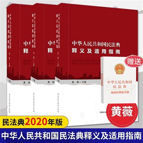 【赠民法典】中华人民共和国民法典释义及适用指南【上中下3册】附草案说明 黄薇主编 社会生活百科全书 卖贝商城