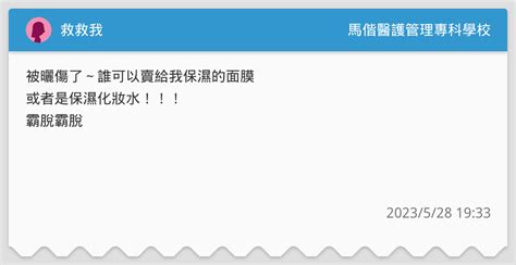 救救我🥹 馬偕醫護管理專科學校板 Dcard